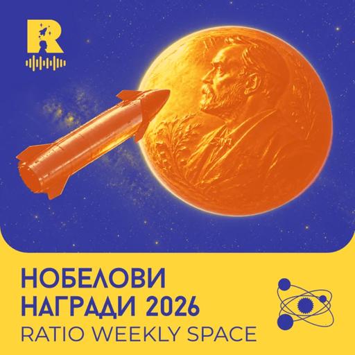 EP867 - Starship в орбита и Нобелови награди 2026 [Ratio Weekly с Никола Кереков]