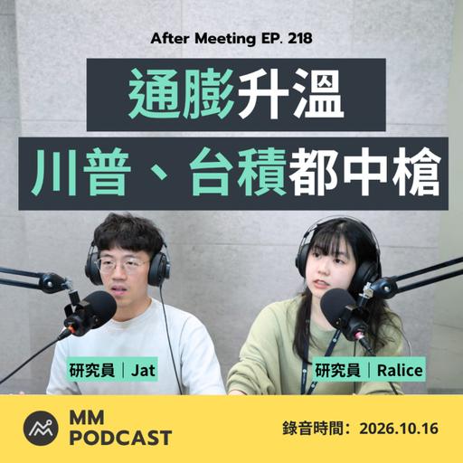 After Meeting EP. 218｜川普期中考，台積電期末考，誰被通膨當掉了？