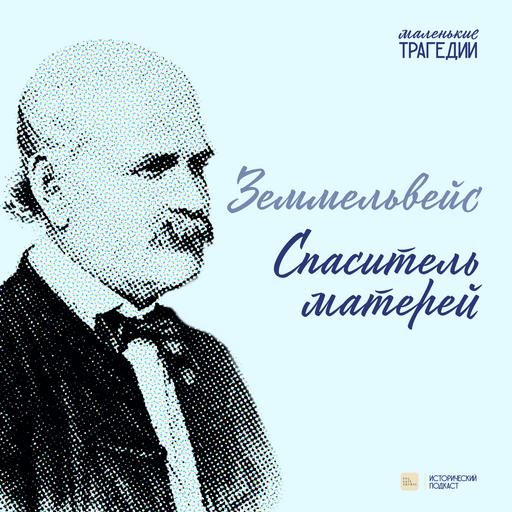 Земмельвейс. Спаситель матерей