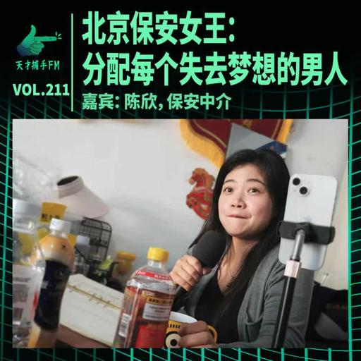 北京保安女王：每个失去梦想的男人，我都包分配 ｜ 天才职业211