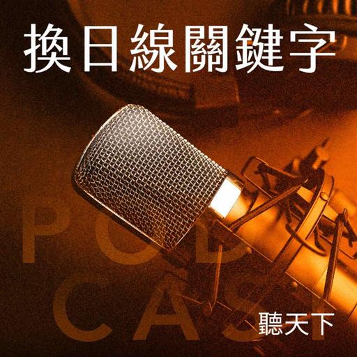 【換日線關鍵字 Ep.137】美國期中選舉大預測：川普無法繼續「完全執政」？世界局勢有哪些變與不變？