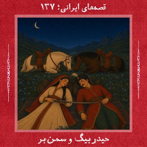 حیدربیگ و سمن‌بر