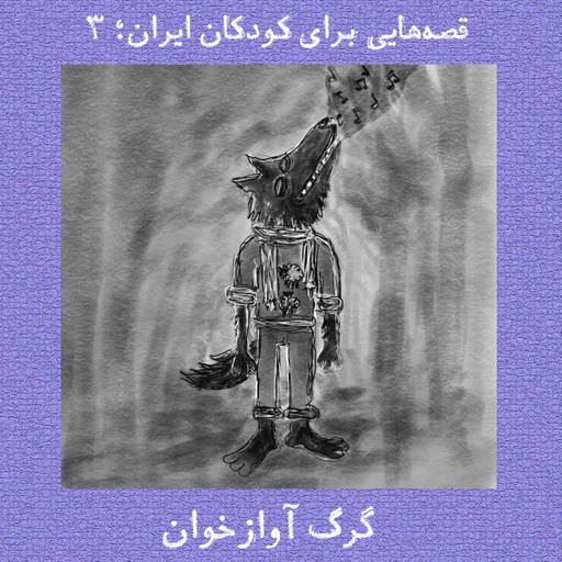 گرگ آوازخوان