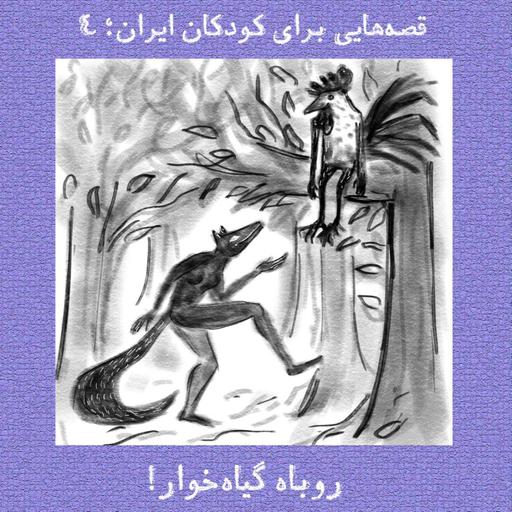 روباه گیاه‌‌خوار