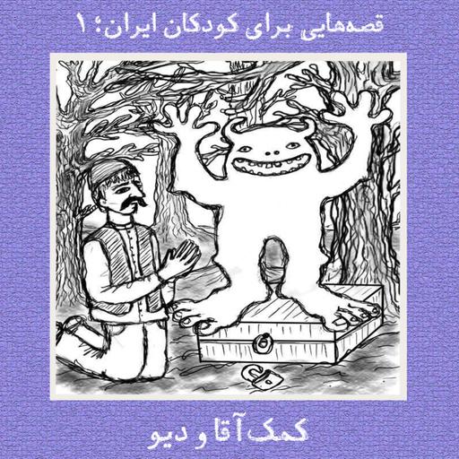 کمک‌آقا و دیو