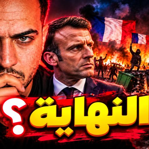فرنسا: البلاد لي حلمت نعيش فيها و ليت خايف فيها!
