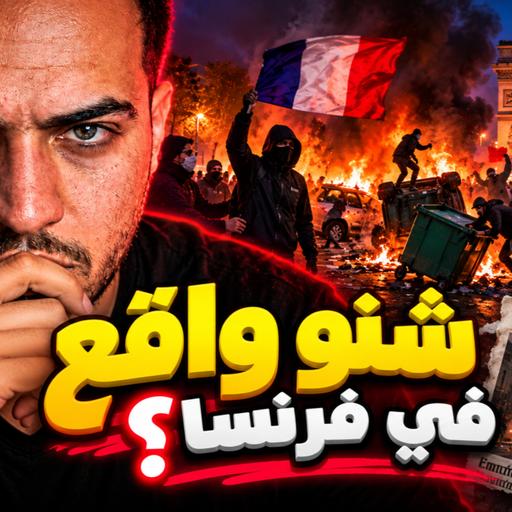 #264 الأمور لا تبشر بخير في فرنسا
