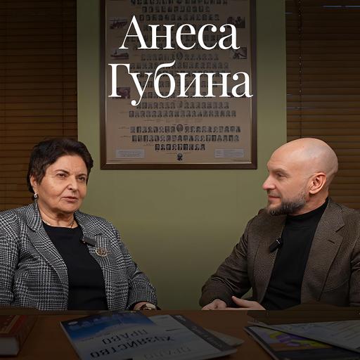 Анеса Губина о юридической семье, адвокатуре и поэзии Пушкина