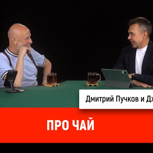 Джон Шемякин про чай