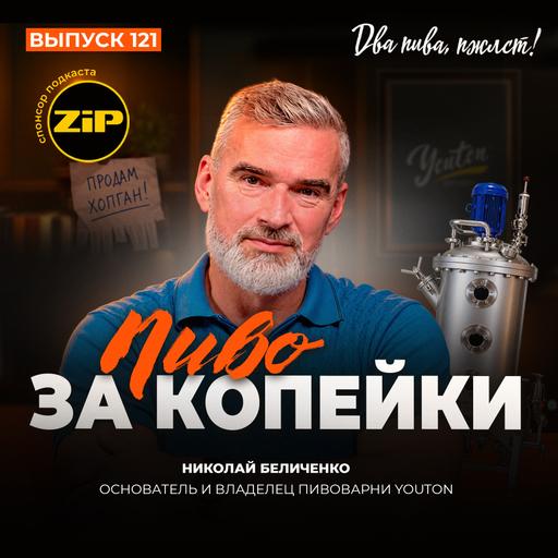 Николай Беличенко. Пиво за копейки [18+]