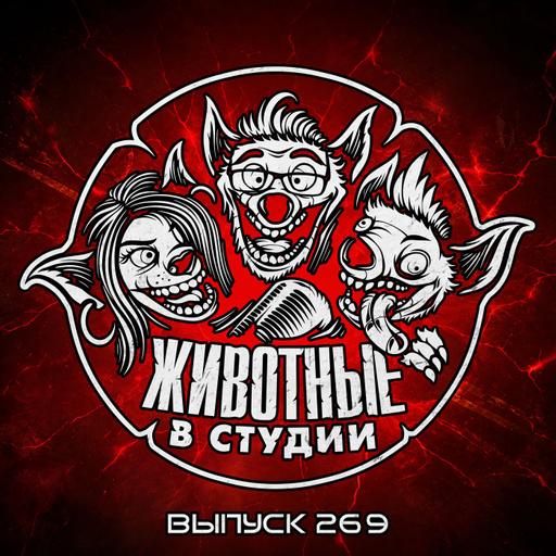 Выпуск 269. Битва Шестерёнок