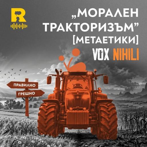 EP868 - Морален тракторизъм [метаетики] [Vox Nhili със Стоян Ставру]