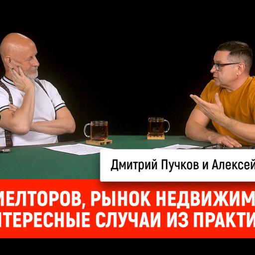 Алексей Калашников про риелторов, рынок недвижимости и интересные случаи из практики