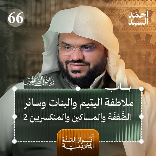 رياض الصالحين 66 | باب ملاطفة اليتيم وسائرالضعفة والمساكين 2 | أنوار السنة المحمدية | أحمد السيد