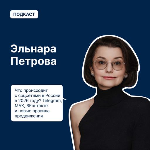 Что происходит с соцсетями в России в 2026 году? Telegram, MAX, ВКонтакте и новые правила продвижения