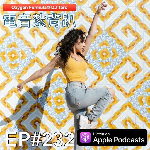 EP232【派對電音】知足天地寬，貪得宇宙隘