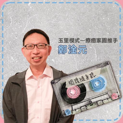 S15E8》人生就此一回，我們應勇敢的為自己寫詩、撿書、細讀並深藏：訪鄭淦元醫師 ft.《先看見人，再談看不見的病》