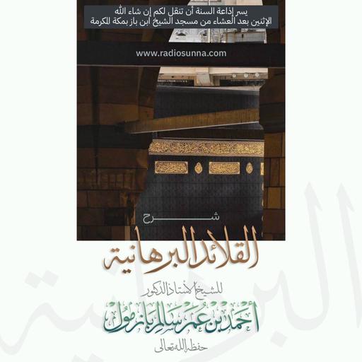 320 شرح القلائد البرهانية 19 للشيخ أ د أحمد بازمول