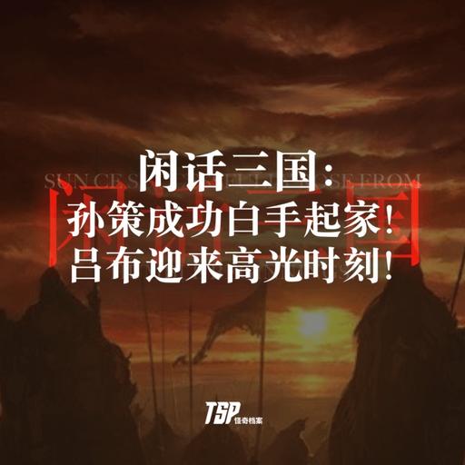 闲话三国：孙策成功白手起家！吕布迎来高光时刻！