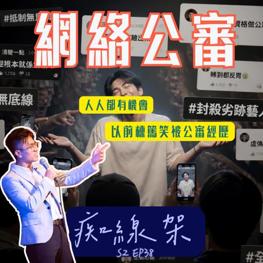 【痴線架】S2 EP38 －本週棟篤笑圈爭議公審｜人人都有機會｜以前被公審經過