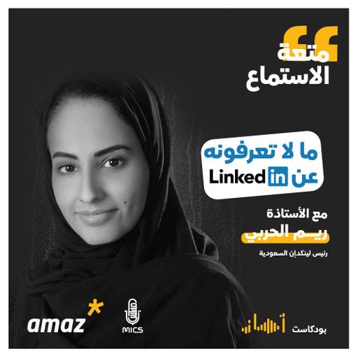 #بودكاست_أماز | ما لا تعرفونه عن LinkedIn