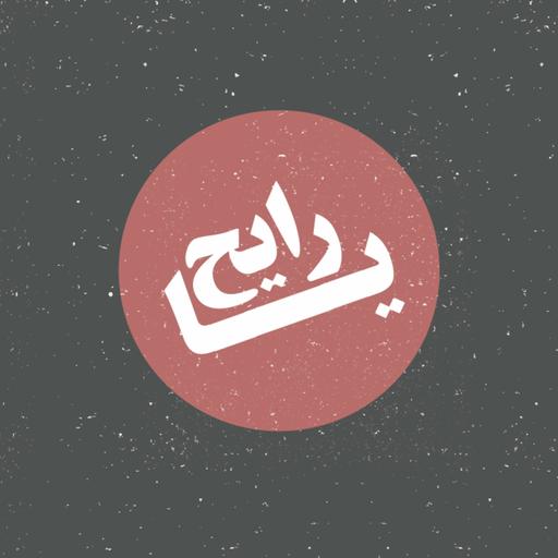 حلمي بجواز سفر أجنبي - يا رايح - الأردن