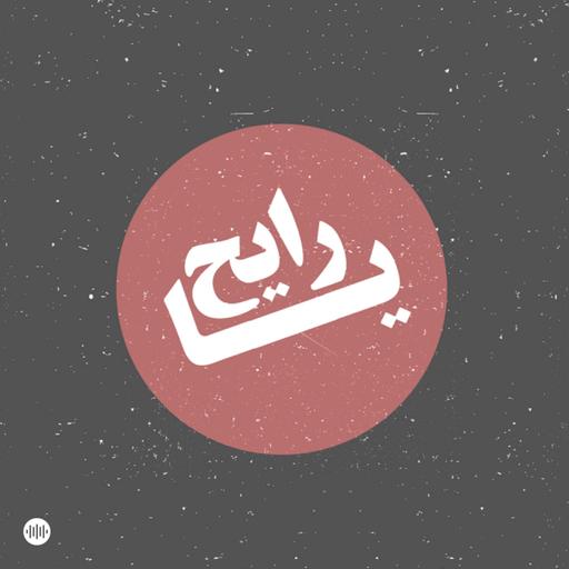 من لبنان لإسبانيا - الهجرة للموطن البديل- يا رايح - إسبانيا