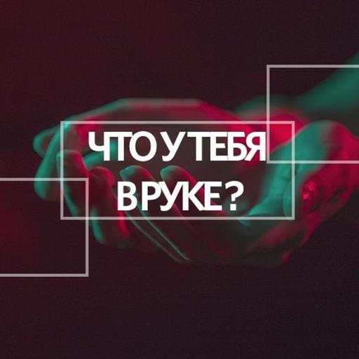 «Что в руке у тебя?» Эдуард Дерёмов