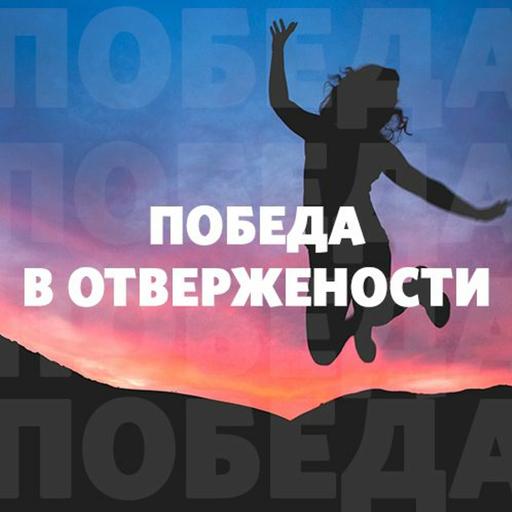 «Победа в отверженности» Олег Попов