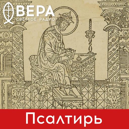 Псалом 10. На струнах Псалтири
