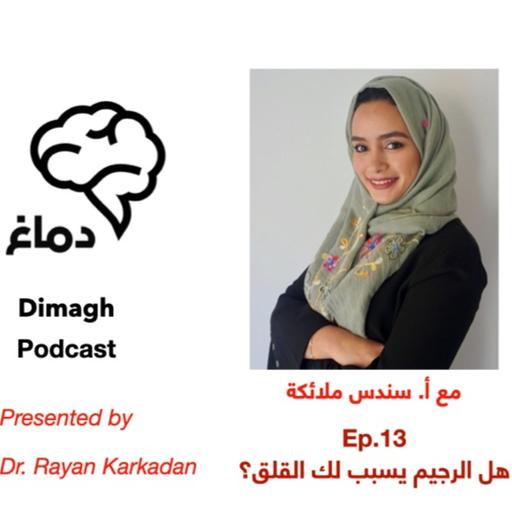 Dimagh Ep 13 الحلقة ١٣: هل الرجيم يسبب لك القلق؟