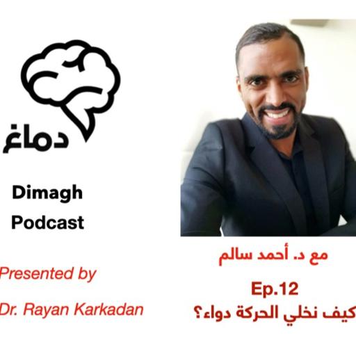 Dimagh Ep. 12 الحلقة ١٢: كيف نخلي الحركة دواء؟
