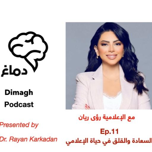 Dimagh Ep. 11 الحلقة ١١: السعادة والقلق في حياة الإعلامي