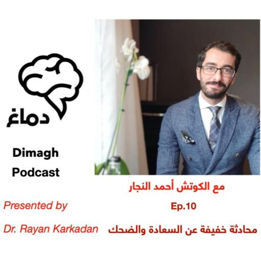 Dimagh Ep. 10 الحلقة ١٠: محادثة خفيفة عن السعادة والضحك