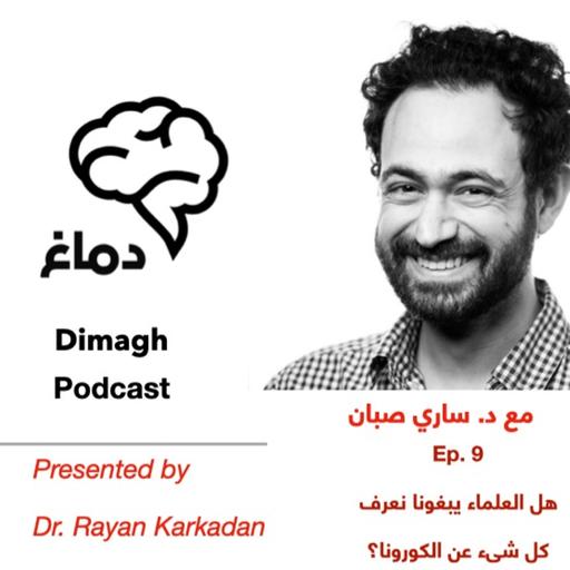 Dimagh Ep. 9 الحلقة ٩: هل العلماء يبغونا نعرف كل شيء عن الكورونا؟