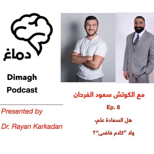 Dimagh Ep. 8 الحلقة ٨: هل السعادة علم، ولا كلام فاضي؟