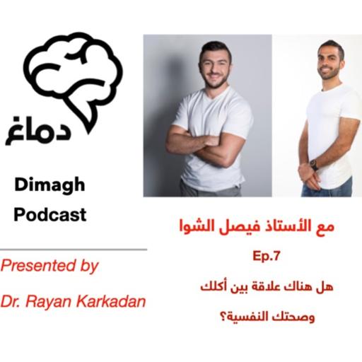 Dimagh Ep. 7 الحلقة ٧: هل هناك علاقة بين أكلك وصحتك النفسية؟