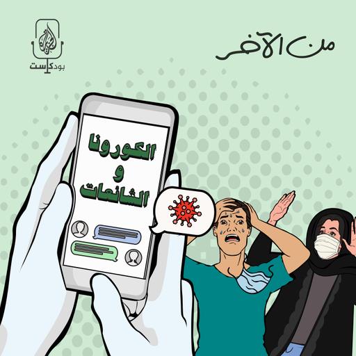 كورونا.. بين الحقيقة والوهم