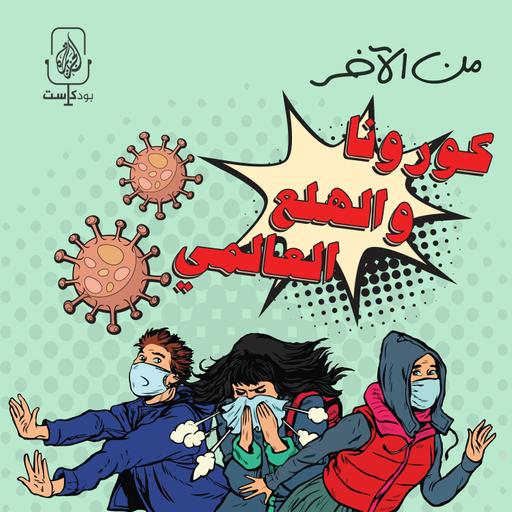 كورونا.. بين السخرية والعنصرية