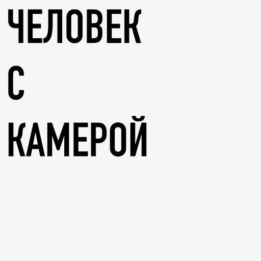 Юрий Нездойминога. О своём плёночном пути.