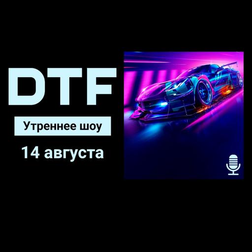 Утреннее шоу на DTF | 14.08