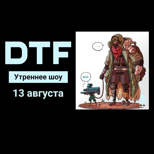 Утреннее шоу на DTF | 13.08