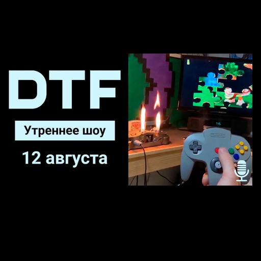 Утреннее шоу на DTF | 12.08