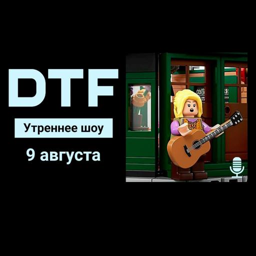 Утреннее шоу на DTF | 9.08