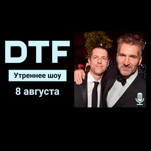 Утреннее шоу на DTF | 8.08