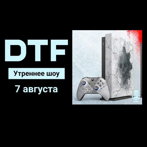 Утреннее шоу на DTF | 7.08