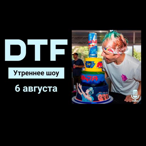 Утреннее шоу на DTF | 6.08