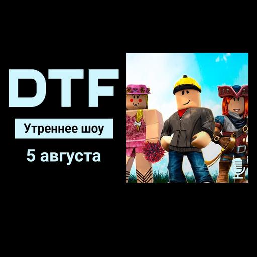 Утреннее шоу на DTF | 5.08