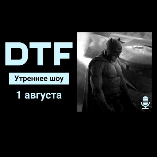 Утреннее шоу на DTF | 1.08