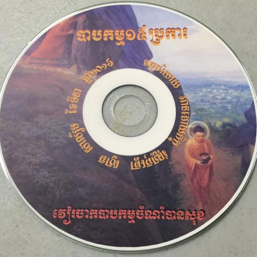 ធម្មបរិយាយ បាបកម្ម១៥ប្រការ